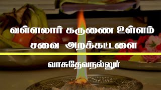 வள்ளலார் கருணை உள்ளம் சேவை அறக்கட்டளை |வாசுதேவநல்லூர் | #Vallalarsabai #SabaiArimugam #vallalar