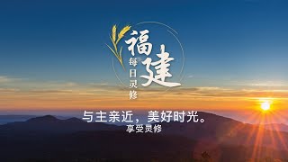 福建每日灵修 | 25-12-2024 | Hokkien Daily Devotion