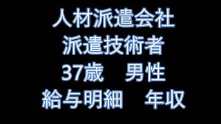 【給与明細】大手人材派遣会社　派遣技術者　37歳男性