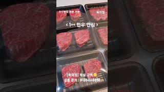 [육의정] 1++ 한우 안심 (스테이크/구이) #한우 #한돈 #선물세트 #스테이크 #택배 #정육 #요리