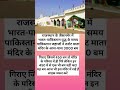 tanot mata mandir reels motivation facts knowledge india upsc jaislamer turismo mandir