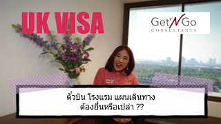 UK Visa ต้องซื้อตั๋วบินก่อนมั้ย ต้องจองโรงแรมมั้ย ต้องทำแผนเดินทางมั้ย คลิปนี้มีคำตอบค่าา 😊