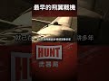 飛翼戰機最早探索者竟是美國？ 戰鬥機 德國 美國 諾斯羅普 shorts