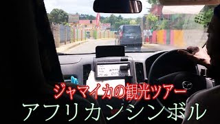 African Symbol ジャマイカのゲストハウス アフリカンシンボルの現地ツアー うろうろジャマイカ