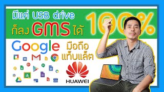 วิธีลง GMS โดย USB Drive ได้ผลแน่นอน ใช้ได้ทั้ง Huawei Matepad pro และมือถือ Huawei