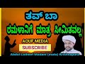 ತವ್ ಬಾ ರಮಳಾನಿಗೆ ಮಾತ್ರ ಸೀಮಿತವಲ್ಲ ಎಲ್ಲಾ ತಪ್ಪಿಗೆ ಅಂತಿಮ ಪರಿಹಾರ thauba ramalange maathra seemithavalla