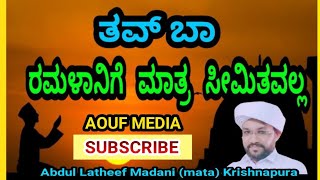 ತವ್ ಬಾ' ರಮಳಾನಿಗೆ ಮಾತ್ರ ಸೀಮಿತವಲ್ಲ, ಎಲ್ಲಾ ತಪ್ಪಿಗೆ ಅಂತಿಮ ಪರಿಹಾರ thauba ramalange maathra seemithavalla