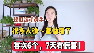 提肛“狠牛”但很多做错了，每次正确提肛6个，好处多到天天乐