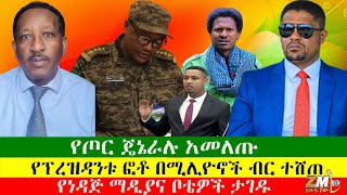 NEWS  የጦር ጄኔራሉ አመለጡ፣ የፕረዝዳንቱ ፎቶ በሚሊዮኖች ብር ተሸጠ፣ዶክተሩ ሹመት ተሰጣቸው፣ የነዳጅ ማዲያና ቦቴዎች ታገዱ፣ 140125