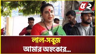 লাল-সবুজ আমাদের অহংকার, এটা ধরে রাখার দায়িত্ব পুরো জাতির | Victory Day