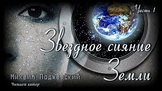 Звездное сияние Земли. Часть 1