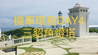 老翁退休遊記：單騎四極點環島 DAY4 回家日，三貂角及富貴角燈塔