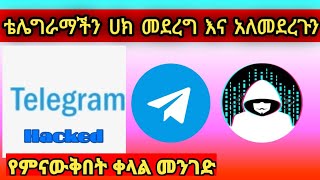 🛑ቴሌግራማችን ሀክ መደርግ እና አለመደረጉን በቀላሉ የምናቅበት ዘዴ  እና እንዴት አድርገን ማጥፍት እንችላለን Aron tube