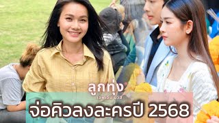 ต่าย อรทัย จ่อลงละคร “สงครามหมอลำ” / ￼เบลล์ นิภาดา ขึ้นแท่นนางเอกช่อง ONE 31