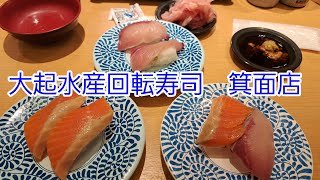 大起水産回転寿司　箕面店