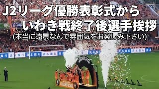 【清水エスパルスサポーター】J2リーグ優勝表彰式～いわき戦終了後選手挨拶