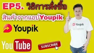 EP5. วิธีการสั่งซื้อสินค้าจากแอปYoupik