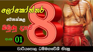 ලෝකෝත්තර 8 වෙනස්කල බමුණු දහම (Part 1)