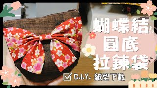 蝴蝶結圓底拉鍊袋｜Bow-knot on a round bottom zipper bag｜蝴蝶結可裝飾於其他包包上｜繁簡中字/Eng. Subs｜Floshie DIY Handmade 手作分享