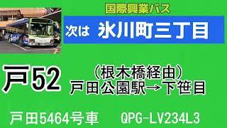 【全区間走行音】国際興業バス　戸田5464戸田公園駅〜下笹目　QPG-LV234L3