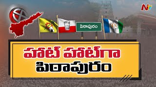 రేపు పిఠాపురానికి పవన్ కళ్యాణ్ | Pithapuram Constituency | NTV