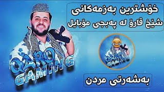 خۆشترین بەزمەکانی شێخ قارۆ بەشی 1  Shex Qaro pubg mobile