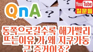 동쪽으로갈수록 해가빨리뜨는이유 가 왜 지구가둥근 증거이죠?