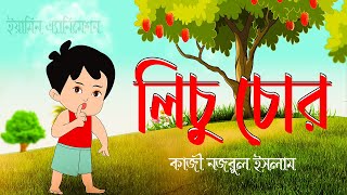 লিচু চোর _ Bangla Kobita Lichu Chor Kazi Nazrul Islam _ Yamin Animation