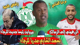 لسعد الشابي مدربا  للرجاء | بيرواين رئيسا جديدا للرجاء | الزرهوني إلى الزمالك | تصريح محمد أرمومن