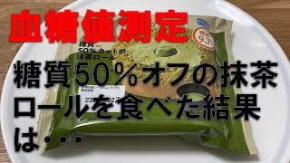 【ロールケーキ食べて血糖値測定】フリースタイルリブレによる血糖値を測定、その結果をご報告【第11弾】