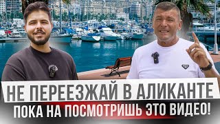 В каких районах Аликанте не стоит покупать недвижимость?