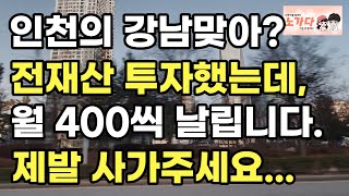 인천의 강남이라던 송도. 전재산 투자했는데, 이자와 관리비로 월 400씩 날립니다. 누가 제발 사가주세요. 부동산 아파트 상가 이야기 재개발 재건축 노가다 노비 (영상 송도신도시)