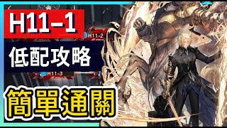 【明日方舟】H11-1 絕境關卡 低配打法參考 || #柚子狸 攻略~Arknights