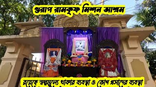 Mandir Near Kolkata ll গুরাপ রামকৃষ্ণ মিশন আশ্রম ll রয়েছে ভোগ প্রসাদ ও থাকার ব্যবস্থা ll Feb 25