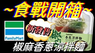 [全家]椒麻香蔥涼拌麵