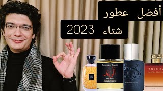 أفضل 8 عطور لموسم الشتاء 2023 فئة النيش ( الجزء الأول للرفاهية )