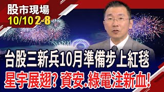 星宇10/25掛牌上市 K董喊今年倍數成長!緯創孵出資安小金雞全景軟體!熙爾特\