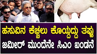 Siddaramaiah On Chamrajpet Cow Incident | ಹಸುವಿನ ಕೆಚ್ಚಲು ಕೊಯ್ದದ್ದು ತಪ್ಪು - ಜಮೀರ್ ಮುಂದೆನೇ  ಸಿಎಂ ಖಂಡನೆ