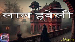 लाल हवेली - शिवानी || Lal Haveli - Shivani || Story Universe