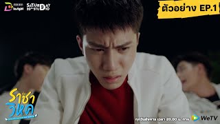 | ตัวอย่าง EP.1 | ราชาวิหค (Destinyseeker the series)