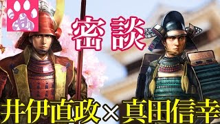 【戦国立志伝 超級】真田信幸と井伊直政の密談【ゆっくり実況】