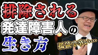 友達がいなくても孤独を解消できる方法【大人の発達障害・ASD・ADHD・アスペルガー】理解者・仲間・相談・当事者会・友達