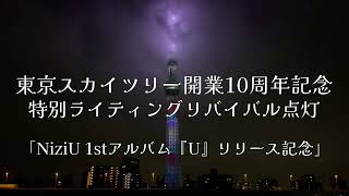 東京スカイツリー開業10周年記念 特別ライティングリバイバル点灯 「NiziU 1stアルバム『U』リリース記念」【4K：約10分間の夜景】