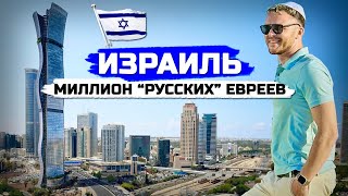 ИЗРАИЛЬ: Как живут русские евреи. Переезд в Тель-Авив во время войны, теракты и депрессия