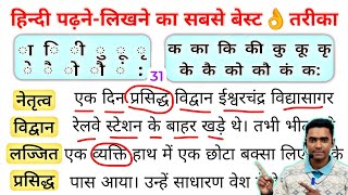 Hindi Padhna Kaise Sikhe l हिंदी पढ़ने का अभ्यास l Hindi reading practice l How to learn Hindi