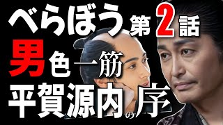 【「べらぼう」男が好きなのよ】【大河ドラマ「べらぼう」】第2話『吉原細見「嗚呼御江戸」』/吉原細見の「序」改訂・編纂/貧家銭内の正体/一橋豊千代誕生の宴