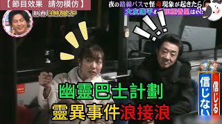 日本搞笑綜藝│須田亞香里和大友康平在巴士上遇到靈異事件，被嚇得滿額冷汗叫破喉嚨│爆珠media #綜藝 #解説 #整人