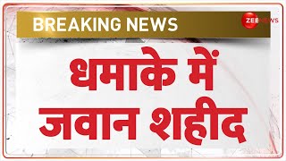 Breaking News: धमाके में जवान शहीद | Jammu Kashmir | India Army | Jawan Martyred | Hindi News