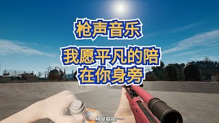 PUBG枪声音乐：用枪声演奏《我愿平凡的陪在你身旁》疯狂卡点，彻底爱上这种感觉