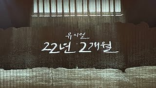 모음집 | 뮤지컬 22년 2개월